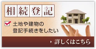 相続登記 土地や建物の登記手続きをしたい