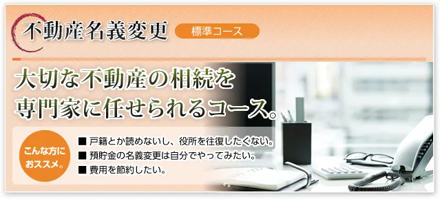 相続手続・名義変更のサポートプラン