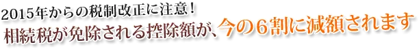 2015年からの税制改正に注意