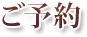 ご予約