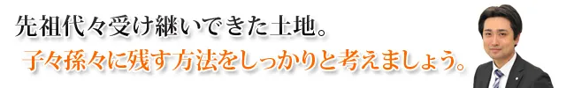先祖代々受け継いできた土地